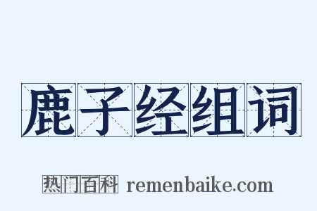 鹿子经组词是什么意思的图片